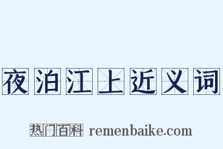 夜泊江上近义词是什么意思的图片